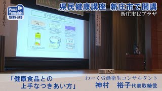 県民健康講座 新庄市で開講　山形県新庄市民プラザ