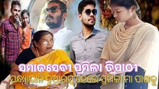 ସଂଧ୍ୟାରାନି ଦୁଆରସ୍ତ ହେଲେ ପ୍ରମିଳା ମା ପାଖକୁ ଗୁହାରି କଲେ ମୋ ସ୍ବାମୀ ମୋତେ ଦରକାର #fyp #tranding