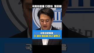 대통령이 격앙된 목소리로 국회의원 체포를 지시했고 군관계자들이 국회투입을 사전에 알았다는 정황이 담긴 통화녹취를 확보했습니다 - 전용기 더불어민주당 국회의원