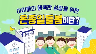 아이들의 행복한 성장을 위한 온종일돌봄이란?