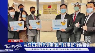 我駐立陶宛代表處掛牌! 陸嗆聲「後果自負」｜TVBS新聞