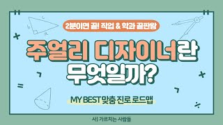 주얼리 디자이너 [ 직업 - 예체능 ]