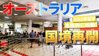 【国境再開】オーストラリア正式に留学生の受け入れが開始されました！ 2022年留学に向けて本格的に準備を開始しましょう！シドニー国際空港 再開 受け入れ開始