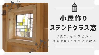 【庭作り小屋⑮】ステンドグラスで窓作り 2×6で窓枠　電動カンナ　トリマーで溝作り　アラフィフ女子DIY