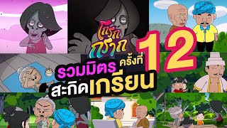 โกรกกราก รวมมิตรสะกิดเกรียน ครั้งที่ 12