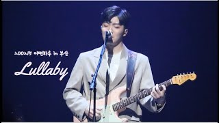 [적재] 200215 어떤하루 in 부산 _LULLABY