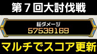 第７回大討伐戦マルチ5750万ダメージ【コトダマン】