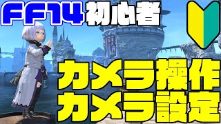 【FF14】カメラ操作・カメラ設定【初心者向け】