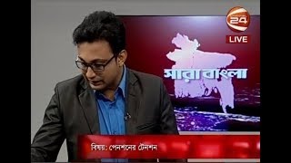 সারা বাংলা (Shara Bangla) | বিষয়ঃ পেনশনের টেনশন | 01-12-2017 - CHANNEL 24 YOUTUBE