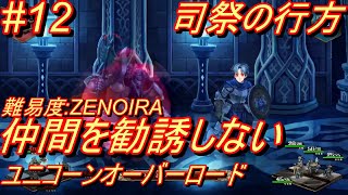 【縛りプレイ】難易度ZENOIRAで仲間を勧誘しないユニコーンオーバーロード!! part12 司祭の行方