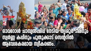 ഓവറോൾ ചാമ്പ്യൻഷിപ്പ് നേടിയ തൃശൂർ ടീമിനും സ്വർണ്ണ കപ്പിനും പുതുക്കാട് സെൻ്ററിൽ ആവേശകരമായ സ്വീകരണം.