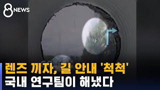 콘택트렌즈 끼자, 길 안내 '척척'…국내 연구팀이 해냈다 / SBS 8뉴스