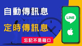 如何用iPhone捷徑app自動傳LINE訊息, 自動報備、問安、提醒, 可以傳多人、群組