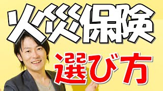 【初めての火災保険】安くても充実した戸建用火災保険の選び方をたったの5分間で解説します！！