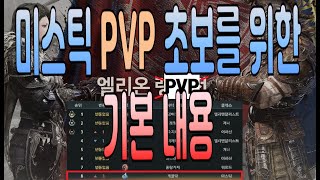 [엘리온]  미스틱  pvp 의 기본