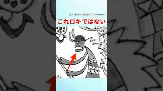 【最新1138話】これはロキではなく...【ワンピース】#ワンピース #ワンピースの反応集まとめ