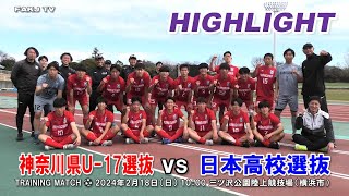 【ハイライト】神奈川U-17選抜 vs 日本高校選抜［2024年2月18日＠三ツ沢公園陸上競技場］