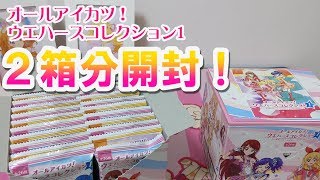 オールアイカツ！ウエハースコレクション2箱開封してみた