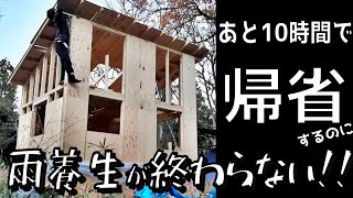 フライト当日に凍えながら屋根作業する奴【小屋建築#18】