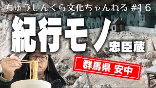 もりいくすおの忠臣蔵文化ちゃんねる♯１６「紀行モノ忠臣蔵（群馬県 安中）」