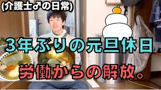 【日頃の労働からの解放】久しぶりに家でゆっくり(元旦)を迎える介護士♂のとある日常。(雑煮を作ったり、断髪式したり..笑)