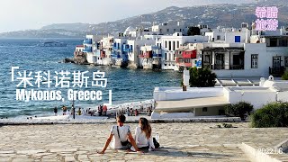 希腊米克诺斯岛  Mykonos, Greece