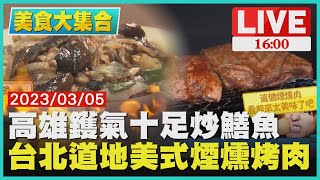 【1600周日美食大集合】高雄鑊氣十足炒鱔魚　台北道地美式煙燻烤肉