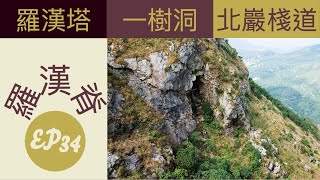 👣咪咁行◤EP34◢⛰️▶大嶼山行山◀⛰️昂坪⇒羅漢脊⇒羅漢塔🗿⇒一樹洞🌲⇒北巖棧道⇒滴水岩⇒旄盔石⇒昂坪