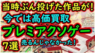 【ファミコン】当時ぶん投げたソフトがまさかの買取価格に！売るんじゃなかった　プレミアクソゲー　7選