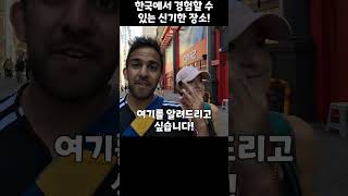 한국의 평범한 일상에 깜짝 놀란 외국인