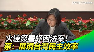 火速簽署紓困法案！蔡英文霸氣喊：展現台灣民主效率｜三立新聞網SETN.com