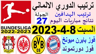 ترتيب الدوري الالماني وترتيب الهدافين ونتائج مباريات السبت 8-4-2023 الجولة 27 - فوز بايرن ميونخ
