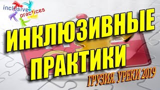 ПРАЗДНИК ДЛЯ ОСОБЫХ ДЕТЕЙ. ДЕНЬ БЕЗГРАНИЧНЫХ ВОЗМОЖНОСТЕЙ. ГРУЗИЯ УРЕКИ 2019