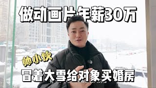 原来做动画片收入这么高，深圳帅小伙顶着大雪来武汉给对象看婚房