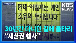 30년간 다니던 길에 울타리가…“통행 불편” VS “재산권 행사” / KBS  2024.01.13.