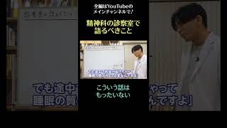 精神科の診察室で語るべきこと4／こういう話はもったいない　#shorts