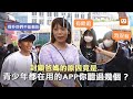 【街訪】封鎖爸媽的原因竟是...青少年都在用的APP你聽過幾個？｜社群｜手機成癮｜世代差異｜國高中生