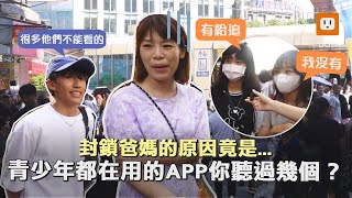 【街訪】封鎖爸媽的原因竟是...青少年都在用的APP你聽過幾個？｜社群｜手機成癮｜世代差異｜國高中生