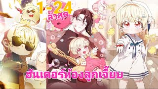 อ่านมังงะ ฮันเตอร์จากห้องลูกเจี๊ยบจะเป็นลูกที่กตัญญู ตอนที่ 1-24 ล่าสุด