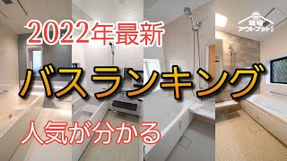 【最新2022年】ユニットバスプロが選ぶ大人気バスランキングを一挙公開!今年の栄光1位のバスは何?