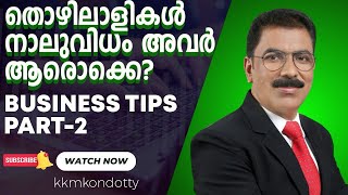 ബിസിനസ്സിൽ എങ്ങനെ വിജയിക്കാം | Business tips \u0026 tricks | part 2 | how to success | kkmkondotty