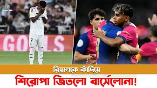 মাদ্রিদকে ৫-২ গোলে বি'ধ্ব'স্ত করে শিরোপা জিতে বার্সেলোনা | Barcelona 5-2 Real Madrid |