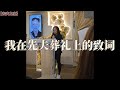 【丧夫之痛】 此影片记录了我在先夫葬礼上分享对他一生的认知与剖白，爱有多深，心有多痛！