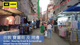 【HK 4K】佐敦 寶靈街 及 周邊 | Jordan - Bowring Street & Surroundings | DJI Pocket 2 | 2021.07.24
