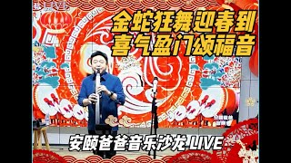 金蛇狂舞迎春到，喜气盈门颂福音 广州站Roland安颐爸爸音乐沙龙LIVE现场