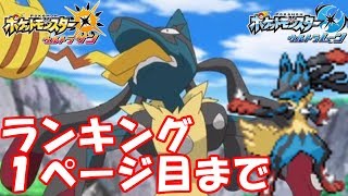 【ポケモン】勝率85% ランキング1ページ目達成した生放送。【ウルトラサン・ウルトラムーン/ポケモンUSUM】