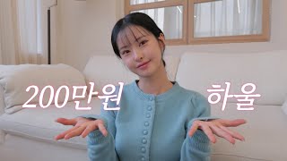 새해 맞이 200만원 하울 영상 💝| 크리스마스 선물이었던 미뤄둔 블프 언박싱 🎄| 무신사 올리브영 | 엄빠한텐 비밀 🤫