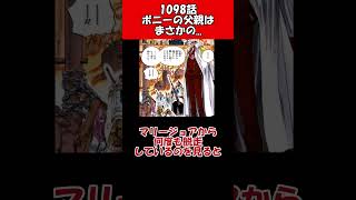 【最新1098話】ボニーの父親は...まさかに悲鳴をあげる読者の反応集【ワンピース】#shorts