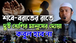 শবে-বরাতে দুই শ্রেণির মানুষ ক্ষমা পাবেন না। মাওলানা আবুল হাসেম মোল্লা সাহেব। #waz #new_waz