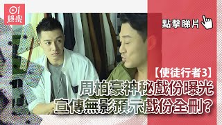 使徒行者3｜周柏豪神秘戲份曝光　宣傳無影預示戲份全刪？